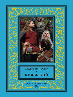 cover image of Князь Кий